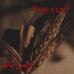 ارس و پریزاد
