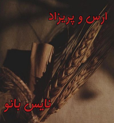 ارس و پریزاد
