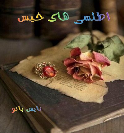 اطلسی های خیس