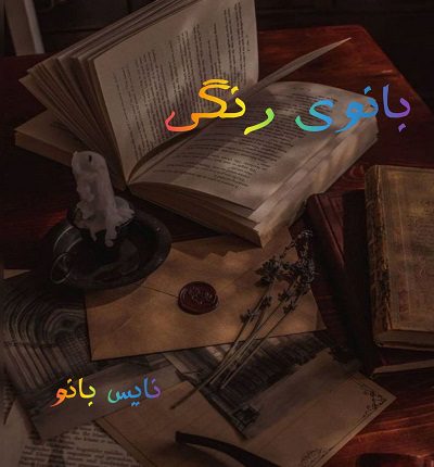 بانوی رنگی