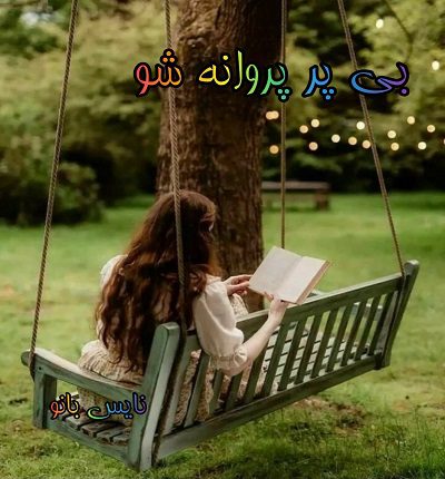 بی پر پروانه شو