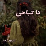 تا تباهی