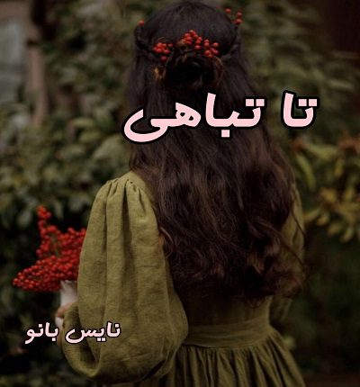 تا تباهی