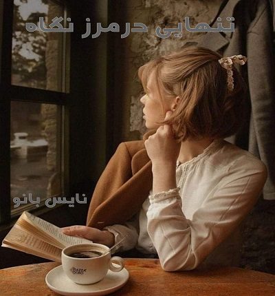 تنهایی در نگاه