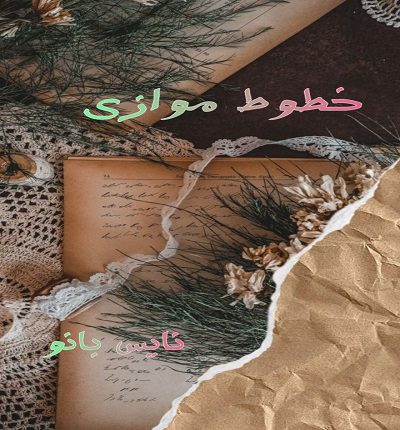 خطوط موازی