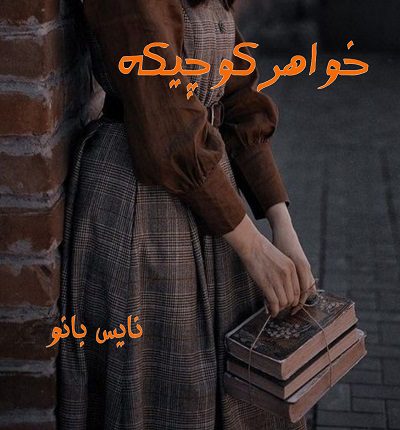 خواهر کوچیکه