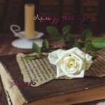 رز سفید رز سیاه