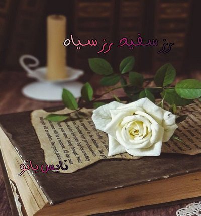 رز سفید رز سیاه