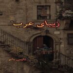 زیبای عرب