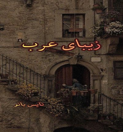 زیبای عرب