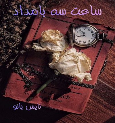 ساعت سه بامداد