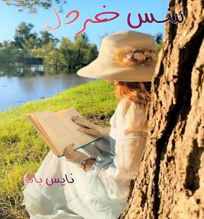 سس خردل