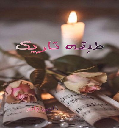 طبقه تاریک