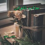 عذاب تاوان
