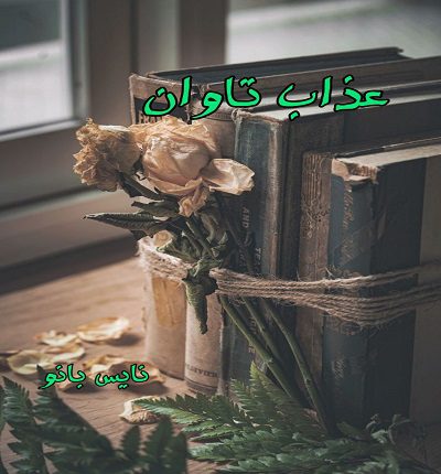 عذاب تاوان