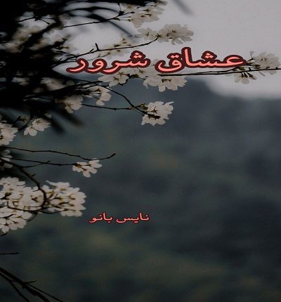 عشاق شرور