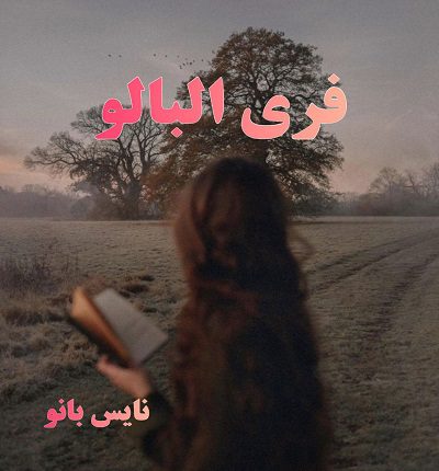 فری آلبالو