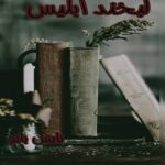 لبخند ابلیس