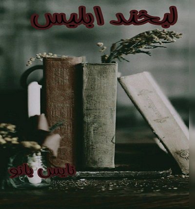 لبخند ابلیس