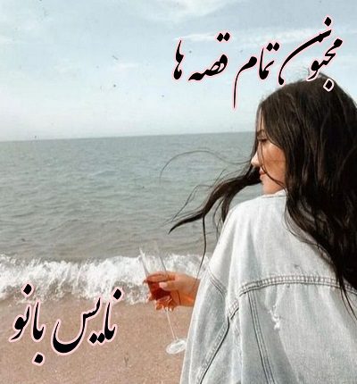 مجنون تمام قصه ها