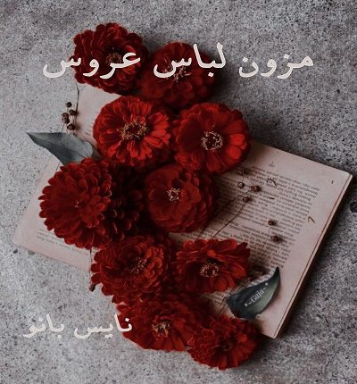 مزون لباس عروس