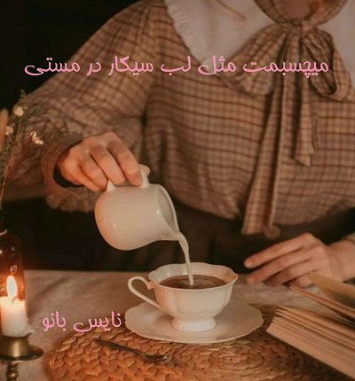 میچسبمت مثل لب سیگار در مستی
