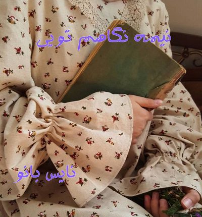 نیمه نگاهم تویی
