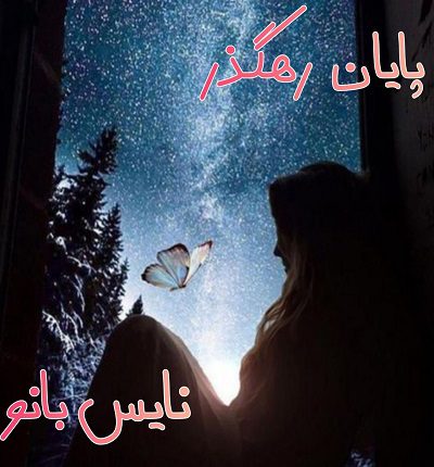 پایان رهگذر