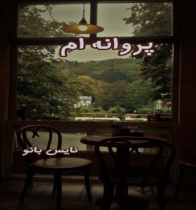 پروانه ام