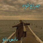 چراغ قوه