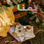 یمنا