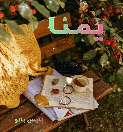 یمنا