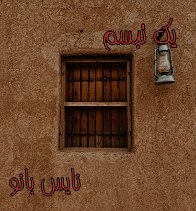 یک تبسم