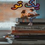 یک تو