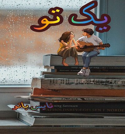 یک تو