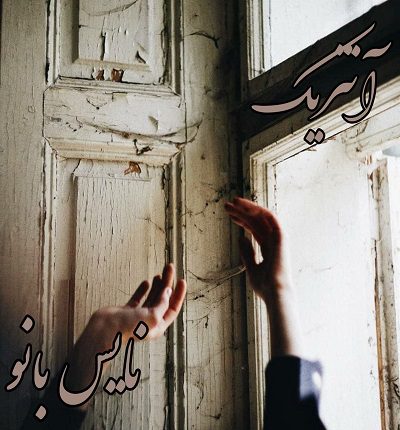آنتریک