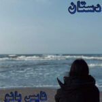 دستان