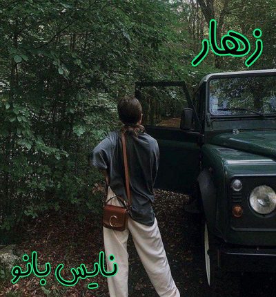 زهار