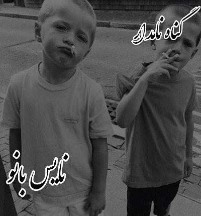 گناه نامدار