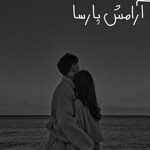 رمان آرامش پارسا از شمیم حیدری