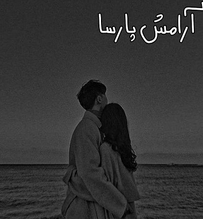 رمان آرامش پارسا از شمیم حیدری