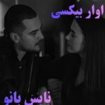 رمان آوار بی کسی از مریم پیران
