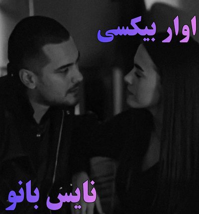 رمان آوار بی کسی از مریم پیران