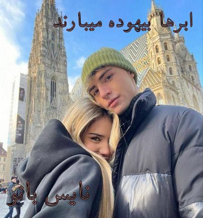 رمان ابرها بیهوده می بارند از یاسی ش