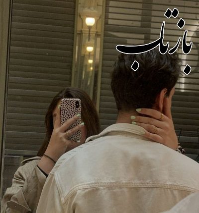 رمان بازتاب از لیلین