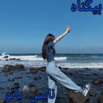 رمان بی گناه از نگار فرزین