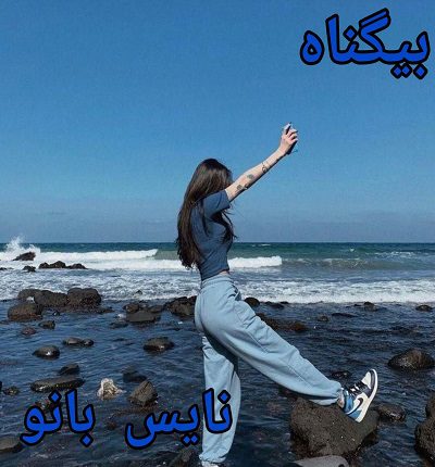 رمان بی گناه از نگار فرزین