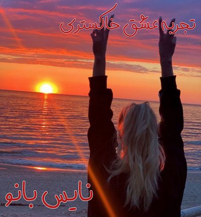 رمان تجربه عشق خاکستری از بنفشه و آرام