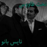 رمان تخت طاووس از عاطفه منجزی
