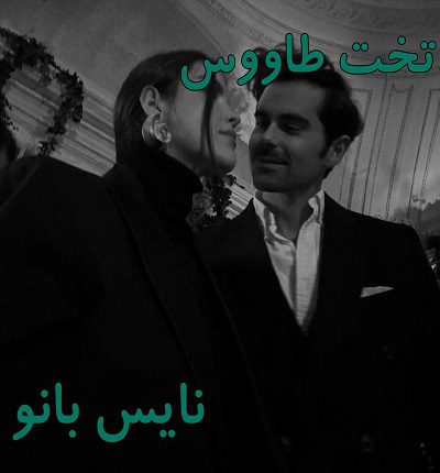 رمان تخت طاووس از عاطفه منجزی